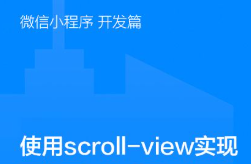 uni-app開發(fā)小程序中scroll-view的高度設置為剩余可用高度的方法