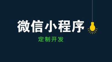 成都小程序開發(fā)公司哪家好？